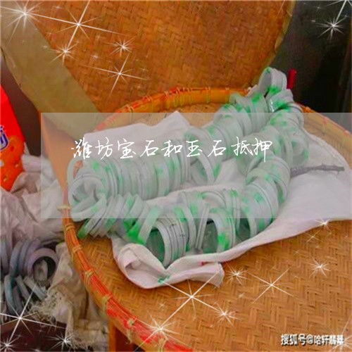 潍坊宝石与玉石产业 抵押与精工的交融之美